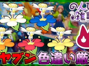 【ポケモンZA】作業雑談 オヤブン 色違い厳選 フラベベ ひかるお守り【Pokémon Legends Z-A】#9