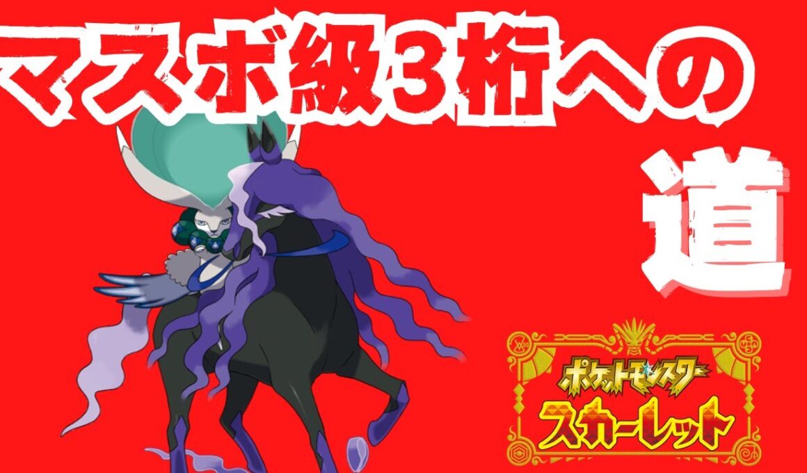 【ランクマ】最終2桁をめざす。前期176位。初見さん大歓迎 【ポケモンSV】スカーレット　バイオレット　ランクマッチ