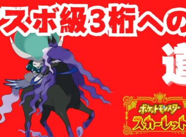 【ランクマ】最終2桁をめざす。前期176位。初見さん大歓迎 【ポケモンSV】スカーレット　バイオレット　ランクマッチ