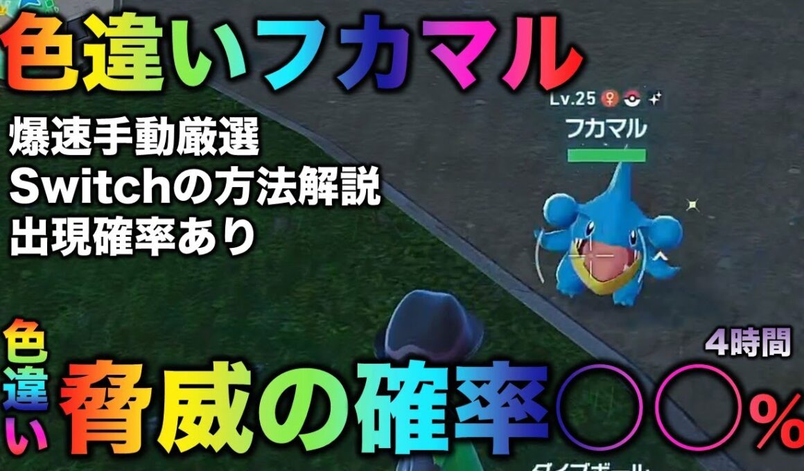 【決定版!!】フカマル色違い厳選の最終結論!!【ポケモンZA】