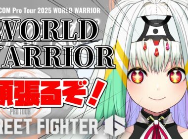 【スト6/WW】第３回！いっぱい勝ちたい！頑張ります！【天宿なげき/りーさるぷらん】