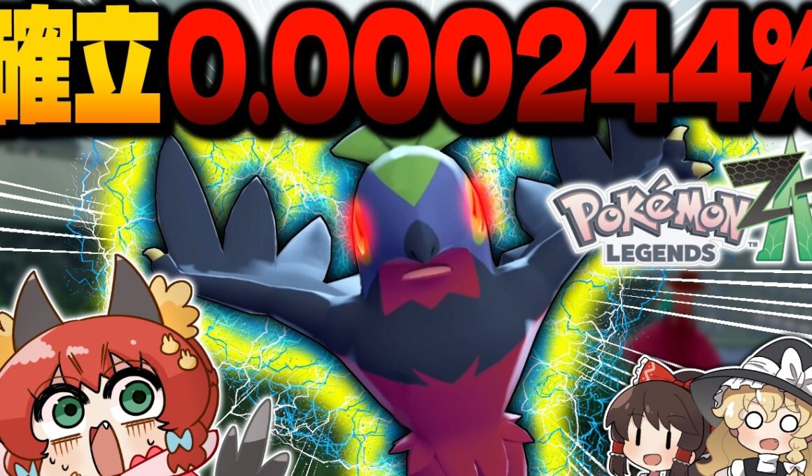 【超激レア】確率1/409600！？親分色違いルチャブルが出るまで終われません！！！【ゆっくり実況/レジェンズZA】