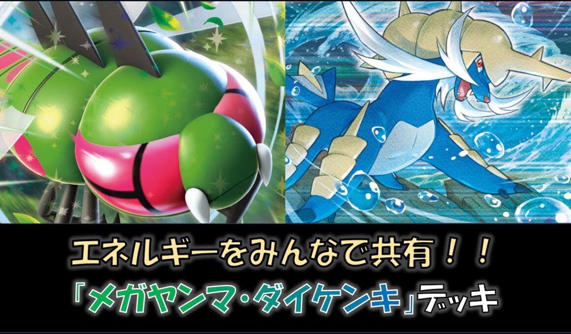 【シティ入賞】『メガヤンマ・ダイケンキ』デッキをご紹介！