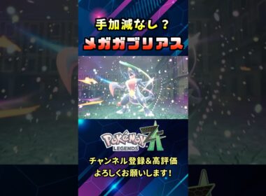 圧勝！メガガブリアスが使いたすぎて相手は誰でもよかった！#shorts  #ポケモン #メガシンカ