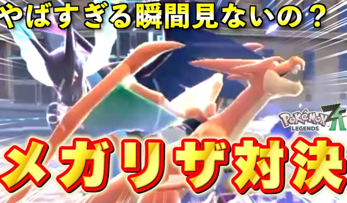 【ポケモンZA】初見プレイで起きたメガリザードンXとYの激熱バトルを絶対見のいと損！！【実況プレイ】