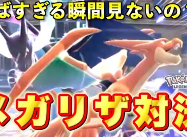 【ポケモンZA】初見プレイで起きたメガリザードンXとYの激熱バトルを絶対見のいと損！！【実況プレイ】