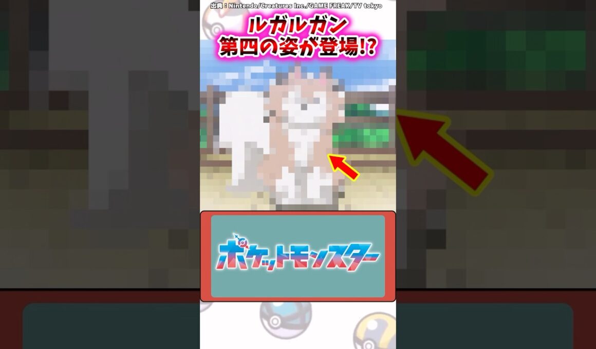 ルガルガン、第四の姿が登場!?【ポケモン反応集】#アニポケ #リコロイ #メガボルテージ