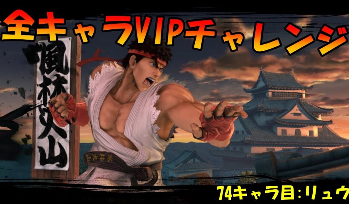【スマブラSP】全キャラVIPチャレンジ 201日目 74キャラ目:リュウ(3日目)