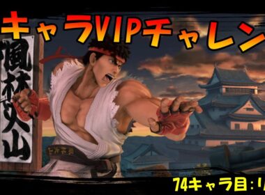 【スマブラSP】全キャラVIPチャレンジ 201日目 74キャラ目:リュウ(3日目)