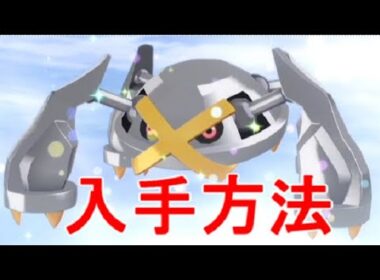 【ポケモンZA】メタグロス色違い入手方法ダンバル進化メタング鳴き声【レジェンズZA】攻略実況