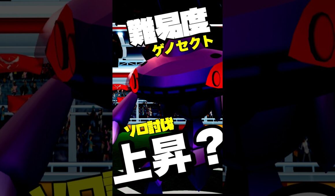 【No天候.No巨獣斬】ゲノセクトのソロ討伐、難易度あがった？【ポケモンGO】