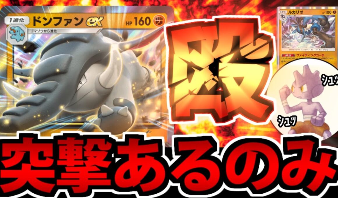 【ポケポケ】速いのに高耐久の「ドンファンex」が頼もしすぎる件【バルキーもいるよ】