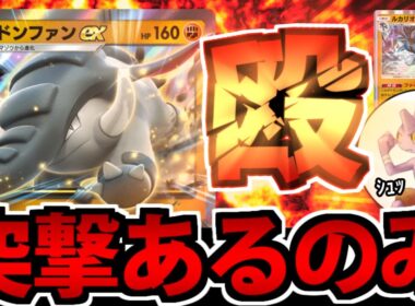 【ポケポケ】速いのに高耐久の「ドンファンex」が頼もしすぎる件【バルキーもいるよ】