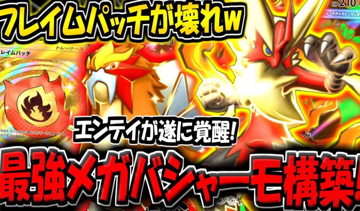 【ポケポケ】圧倒的な超火力！メガバシャーモ＆エンテイデッキがヤバすぎる件www【ポケカポケット】