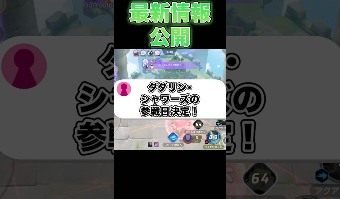 ダダリン・シャワーズが遂に実装！#ポケモンユナイト #ユナイト