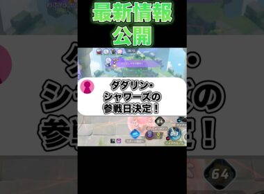 ダダリン・シャワーズが遂に実装！#ポケモンユナイト #ユナイト