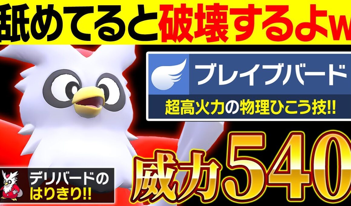 【抽選パ】一撃以外ありえないwww特性で『ブレバ』の威力が限界突破したデリバードがエグすぎる #158-1【ポケモンSV/ポケモンスカーレットバイオレット】