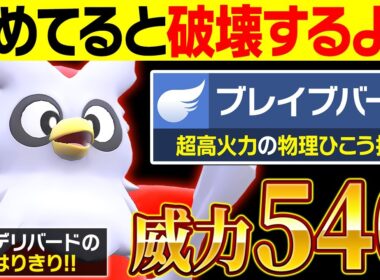 【抽選パ】一撃以外ありえないwww特性で『ブレバ』の威力が限界突破したデリバードがエグすぎる #158-1【ポケモンSV/ポケモンスカーレットバイオレット】