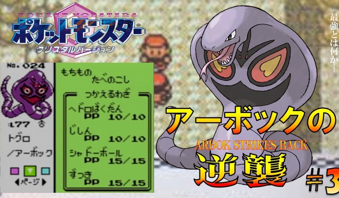 【ポケモンクリスタル】アーボックにシャドーボールを覚えさせてジョウトを旅してレッドに逆襲する!!ポケモン1匹縛りプレイ強化アーボきみにきめた!! part3【ゲーム実況】【縛りプレイ】