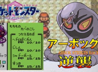 【ポケモンクリスタル】アーボックにシャドーボールを覚えさせてジョウトを旅してレッドに逆襲する!!ポケモン1匹縛りプレイ強化アーボきみにきめた!! part3【ゲーム実況】【縛りプレイ】