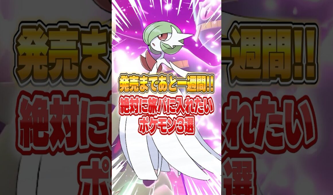 ポケモンレジェンズza発売まで1週間！旅パに入れたいポケモン３選 #ポケモンZA