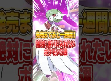 ポケモンレジェンズza発売まで1週間！旅パに入れたいポケモン３選 #ポケモンZA