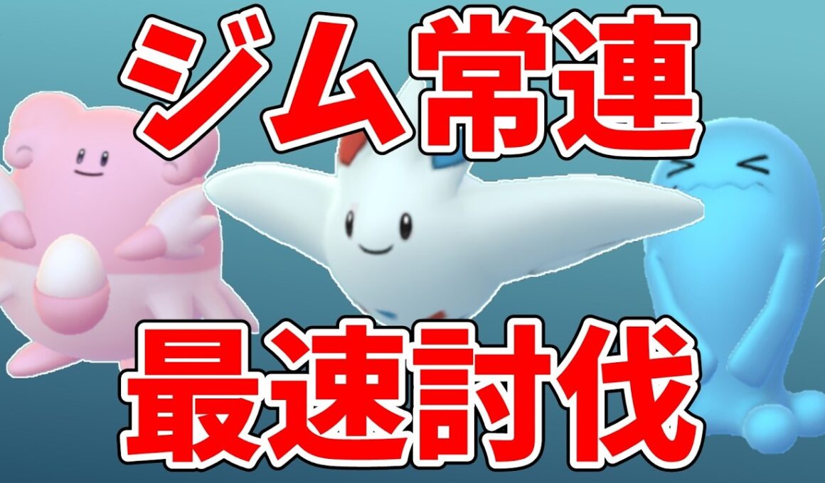 ジムバトルおすすめポケモン紹介！ハピナスやトゲキッスを最速で倒せるポケモン！ #ポケモンgo