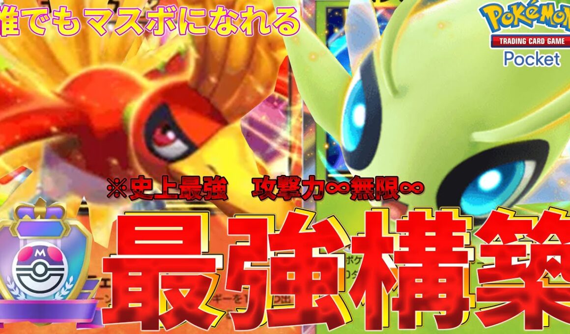 【ポケポケ】攻撃力∞（むげん）！？止まらない最強デッキが爆誕！！【ポケカ/ランクマ】