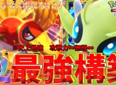 【ポケポケ】攻撃力∞（むげん）！？止まらない最強デッキが爆誕！！【ポケカ/ランクマ】