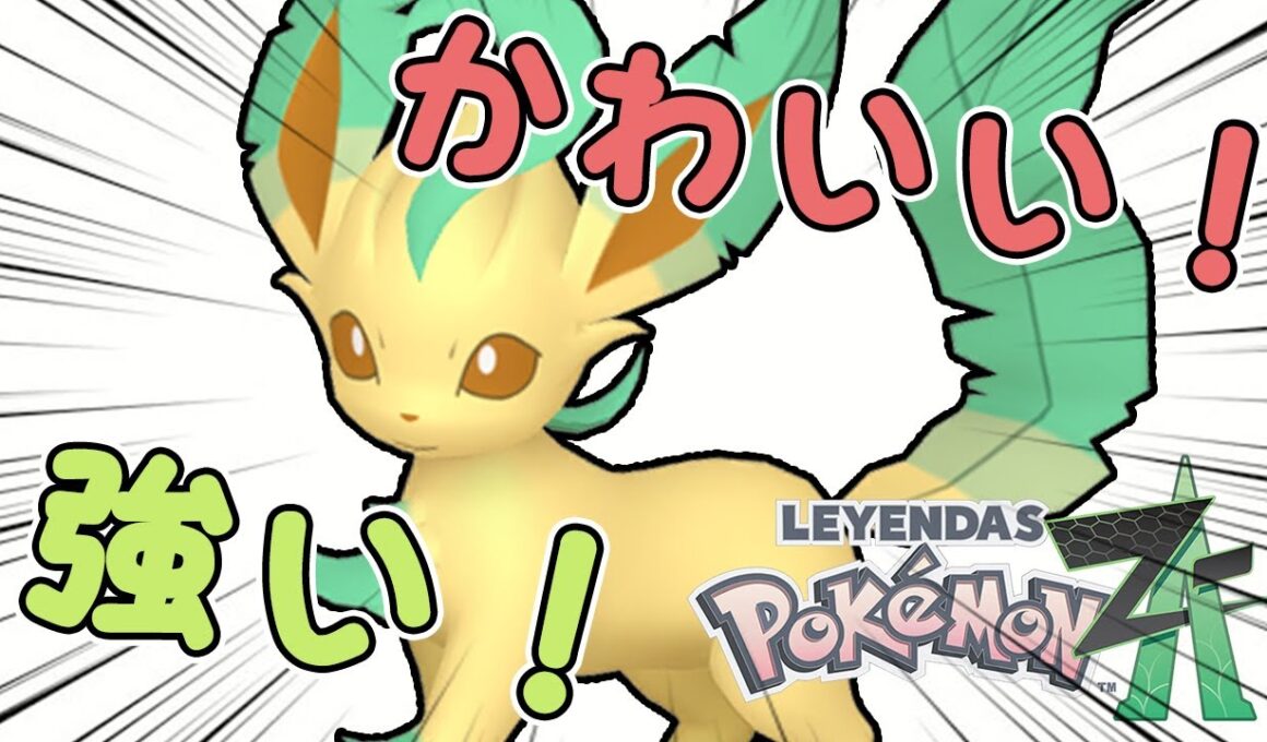 【ポケモンZA】強くてかわいいリーフィアちゃん