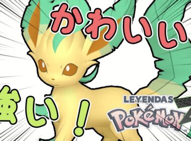 【ポケモンZA】強くてかわいいリーフィアちゃん