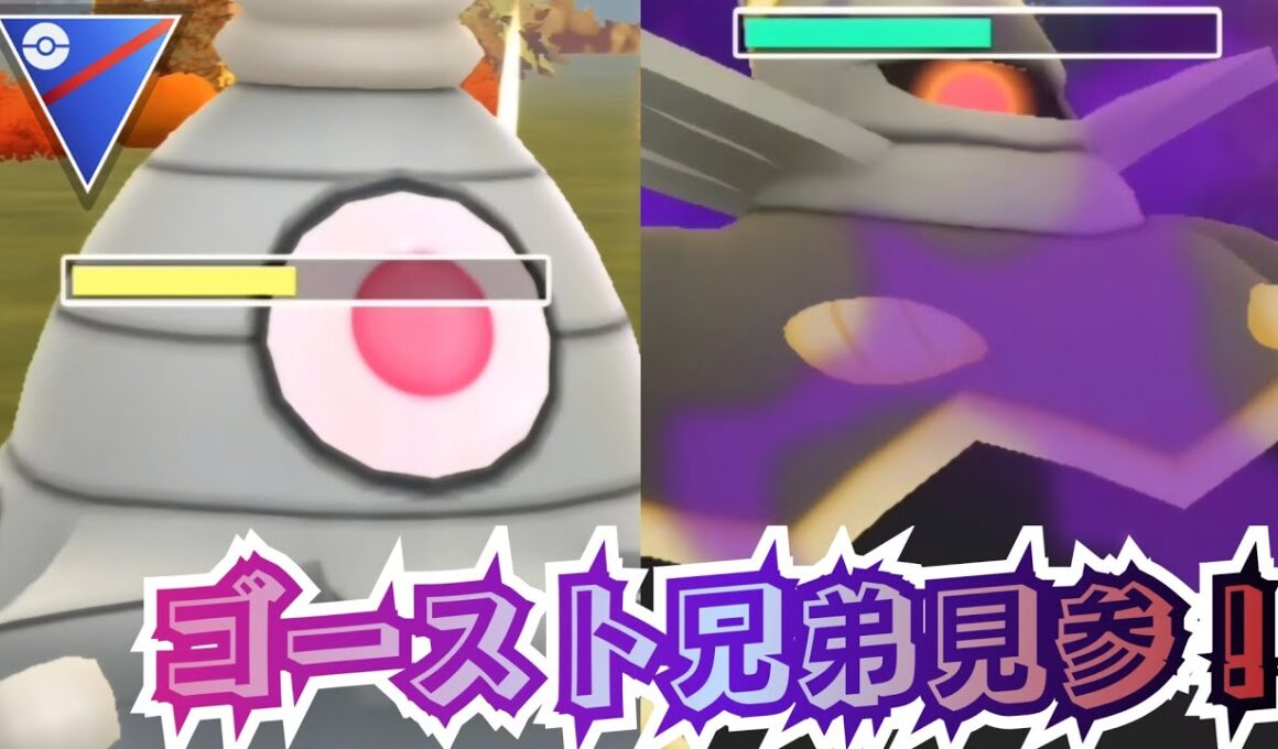 【ポケモンGO】厳選するなら今しかない！環境を走る「サマヨール」＆「ヨノワール」ゴースト兄弟が大暴走！【PokemonGO】【スーパーリーグ】