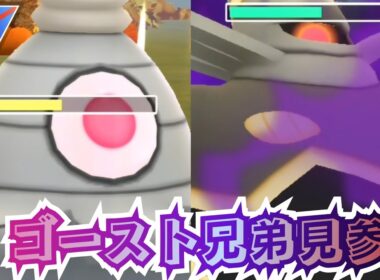 【ポケモンGO】厳選するなら今しかない！環境を走る「サマヨール」＆「ヨノワール」ゴースト兄弟が大暴走！【PokemonGO】【スーパーリーグ】