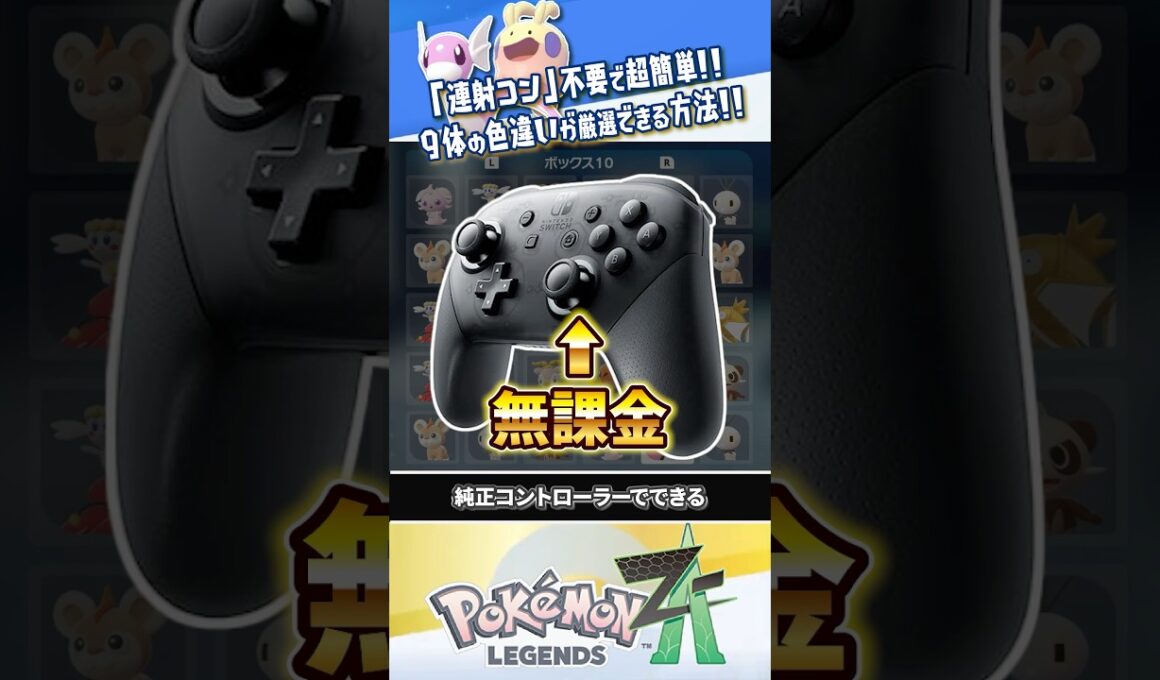 【解説】純正コントローラーでできる一番手軽な色違い厳選方法は？ #ポケモンレジェンズZA #レジェンズZA #ポケモンZA