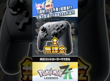 【解説】純正コントローラーでできる一番手軽な色違い厳選方法は？ #ポケモンレジェンズZA #レジェンズZA #ポケモンZA