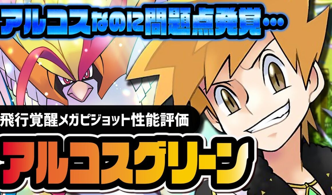 アルコスグリーン＆メガピジョット性能評価！無凸から全体超火力なのに問題点が発覚！？【ポケマス】