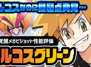アルコスグリーン＆メガピジョット性能評価！無凸から全体超火力なのに問題点が発覚！？【ポケマス】