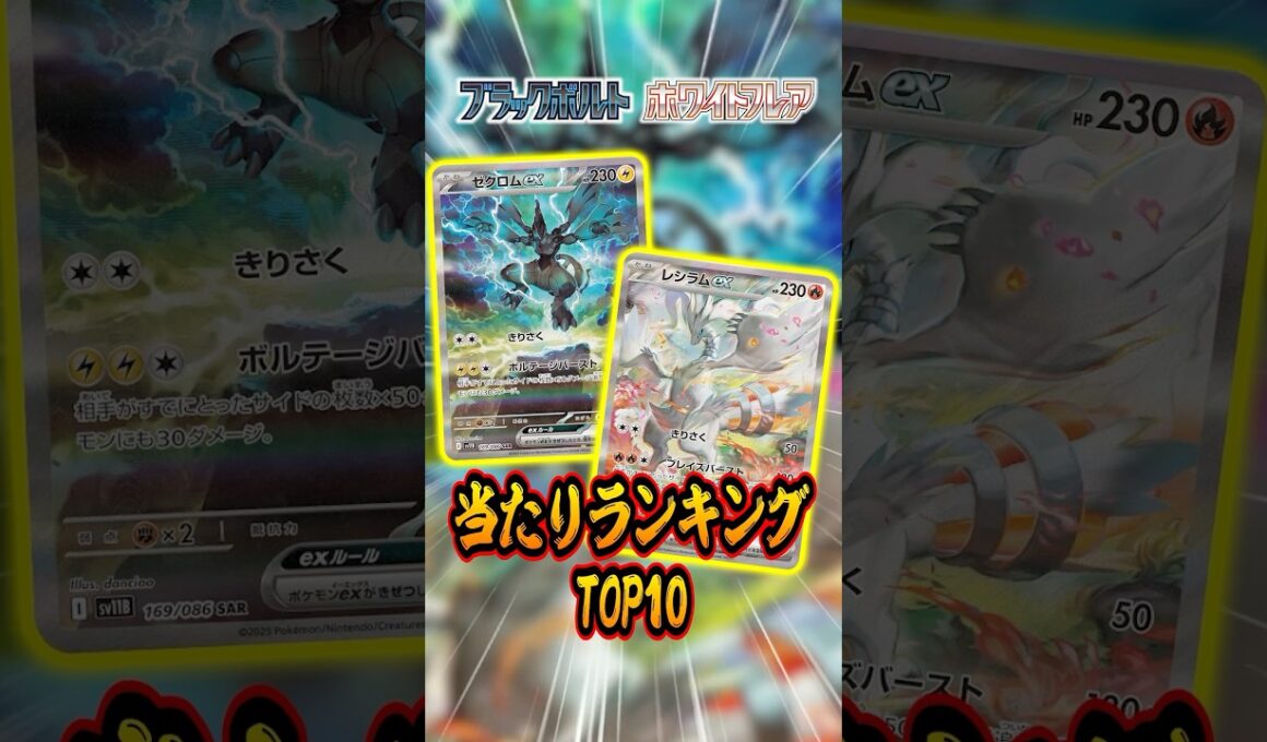 ポケカ最新弾当たりランキングTOP10！ブラックボルト･ホワイトフレア編