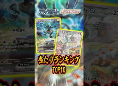ポケカ最新弾当たりランキングTOP10！ブラックボルト･ホワイトフレア編