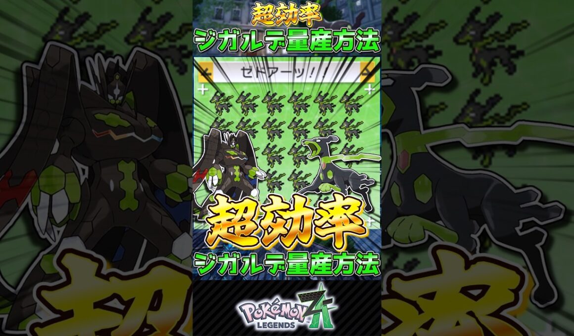 超効率！ジガルデ量産方法　#ポケモンza #ジガルデ #ポケモン