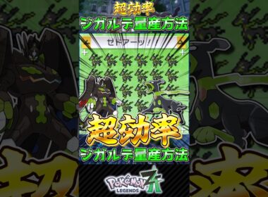 超効率！ジガルデ量産方法　#ポケモンza #ジガルデ #ポケモン