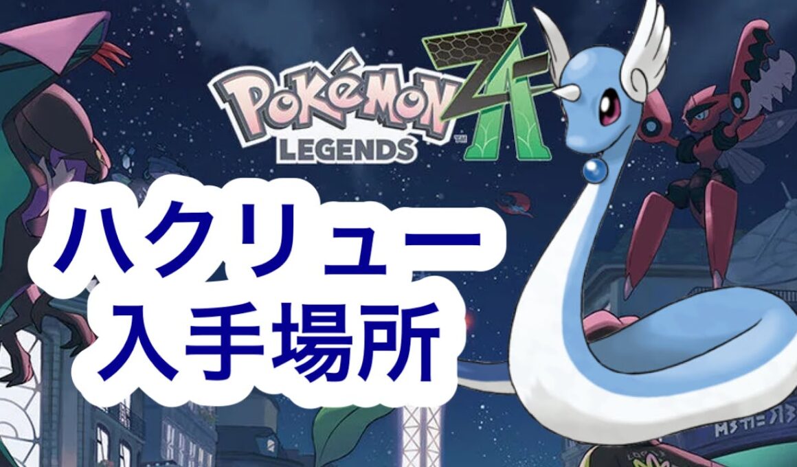 【ポケモンZA】ハクリュー入手場所