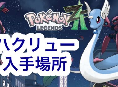 【ポケモンZA】ハクリュー入手場所