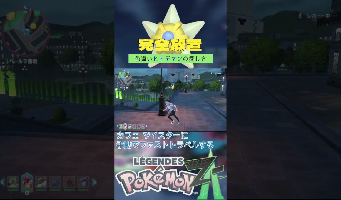 【完全放置】色違いヒトデマンの厳選方法【ポケモンレジェンズZA】 #ポケモン #レジェンズza #色違い #ヒトデマン  #ベンチ厳選 #メガスターミー  #shorts
