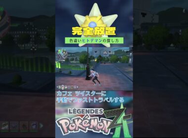 【完全放置】色違いヒトデマンの厳選方法【ポケモンレジェンズZA】 #ポケモン #レジェンズza #色違い #ヒトデマン  #ベンチ厳選 #メガスターミー  #shorts