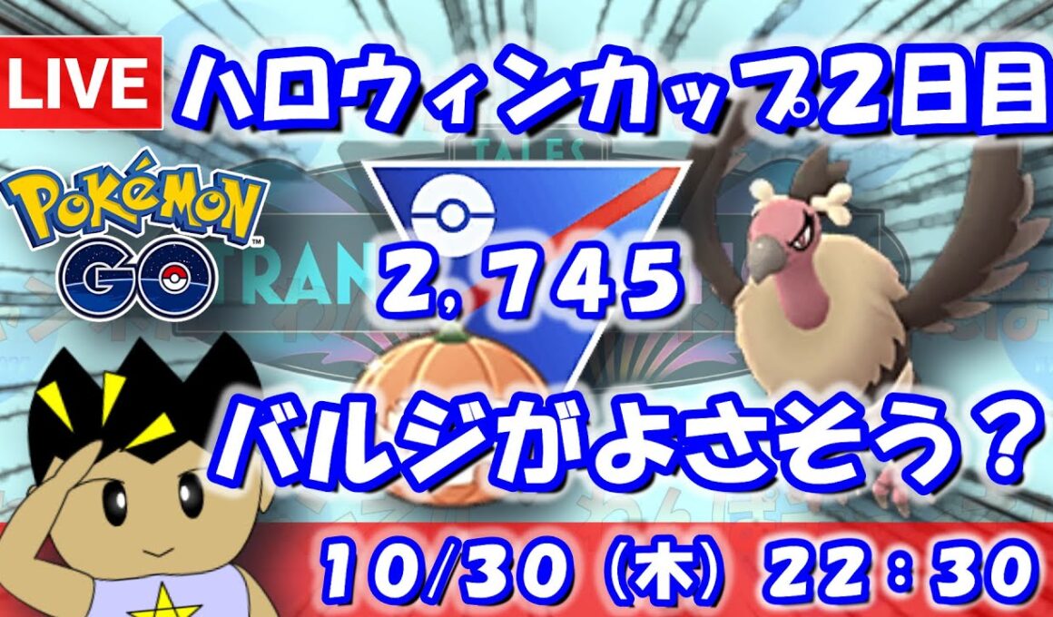 【ポケGO】Gファイヤーよりもバルジーナが良さそう？ハロウィンカップ2日目！ハロウィンカップSLVer.：2,745【S24：Live】 #ポケモンgo #gbl #VTuber #わんぱGBL