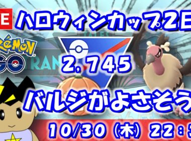 【ポケGO】Gファイヤーよりもバルジーナが良さそう？ハロウィンカップ2日目！ハロウィンカップSLVer.：2,745【S24：Live】 #ポケモンgo #gbl #VTuber #わんぱGBL