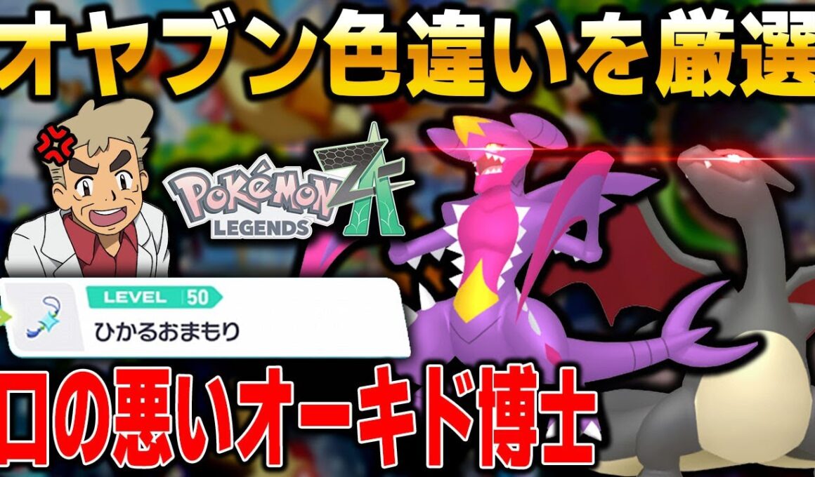 【ポケモンZA】オヤブン色違い厳選するぞ！！『ひかるおまもり』GET済み！！口の悪いオーキド博士の配信【Pokémon LEGENDS Z-A】【柊みゅう】