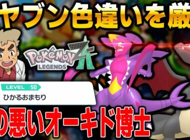 【ポケモンZA】オヤブン色違い厳選するぞ！！『ひかるおまもり』GET済み！！口の悪いオーキド博士の配信【Pokémon LEGENDS Z-A】【柊みゅう】