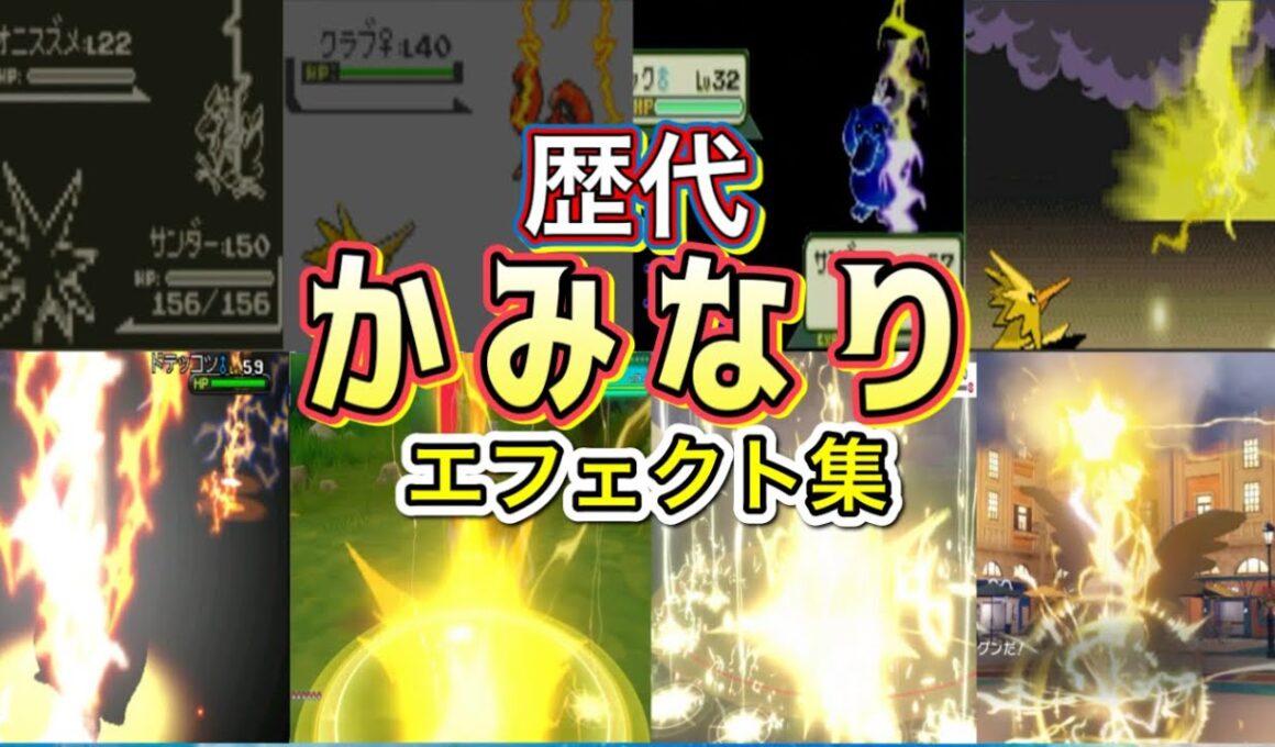 【ポケモン】かみなり　サンダー・エレブー（LA）歴代技エフェクト集　【赤緑～SV】